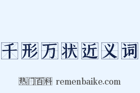 千形万状近义词是什么意思的图片